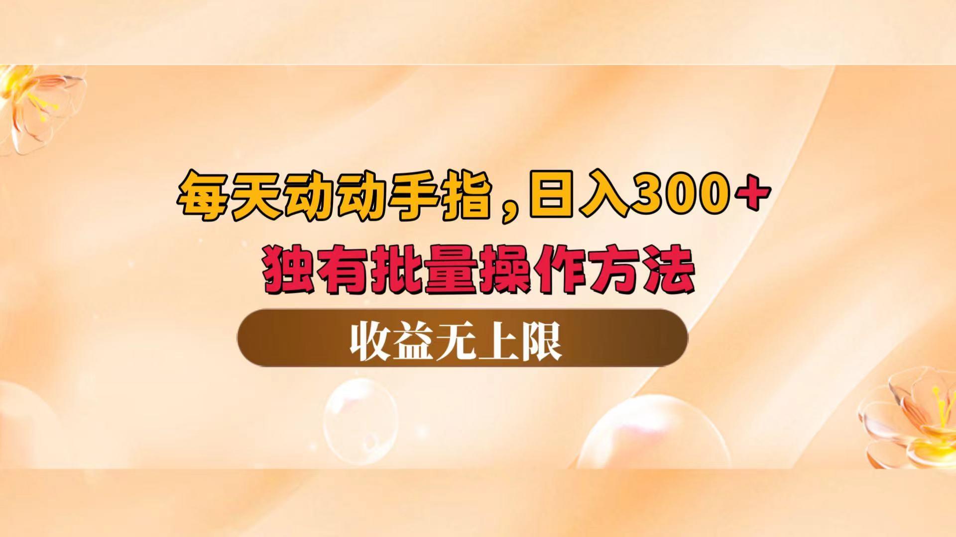 每天动动手指头，日入300+，独有批量操作方法，收益无上限-航海圈