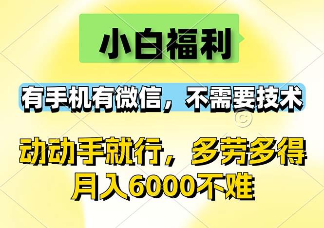 小白福利，有手机有微信，0成本，不需要任何技术，动动手就行，随时随…-航海圈