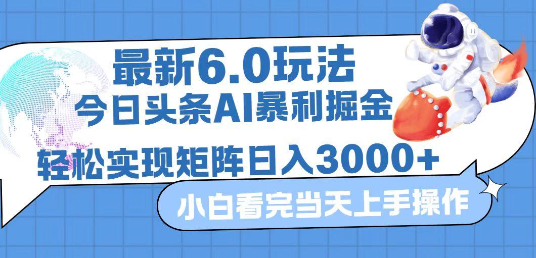 今日头条最新暴利掘金6.0玩法，动手不动脑，简单易上手。轻松矩阵实现…-航海圈