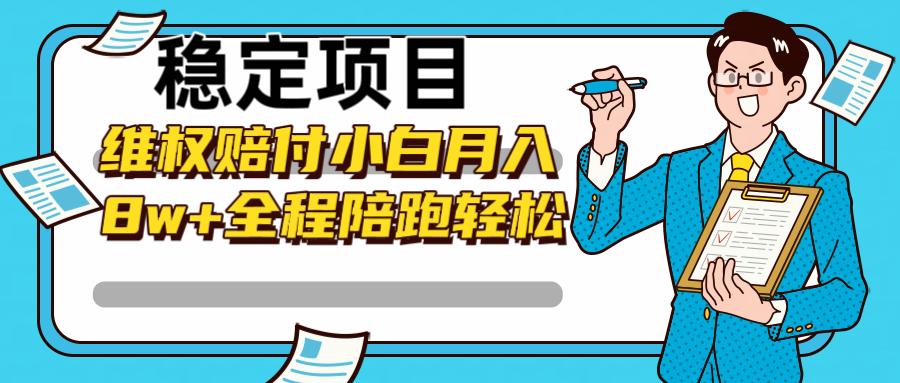 稳定项目维权赔付，小白月入8w+，轻松操作全程陪跑-航海圈