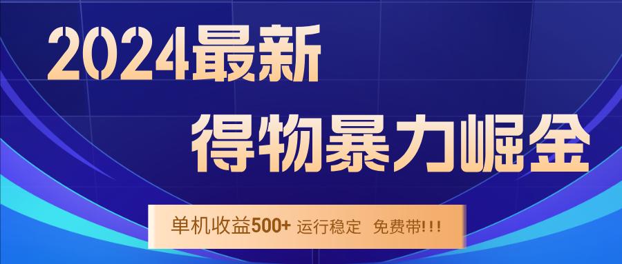 2024得物掘金 稳定运行9个多月 单窗口24小时运行 收益300-400左右-航海圈