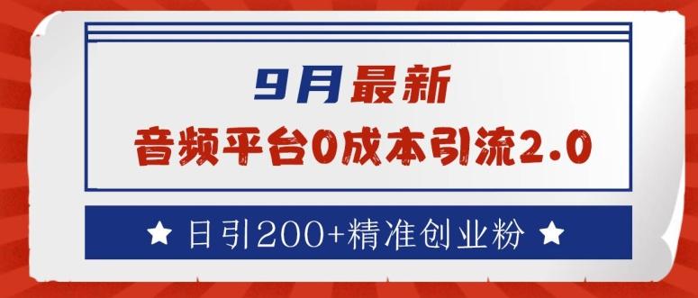 9月最新：音频平台0成本引流，日引200+精准创业粉-航海圈