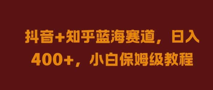 抖音+知乎蓝海赛道，日入几张，小白保姆级教程-航海圈