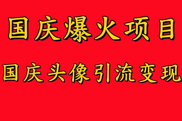 国庆爆火风口项目——国庆头像引流变现，零门槛高收益，小白也能起飞-航海圈