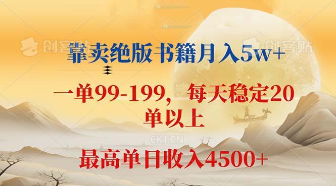 靠卖绝版书籍月入5w+,一单199， 一天平均20单以上，最高收益日入 4500+-航海圈