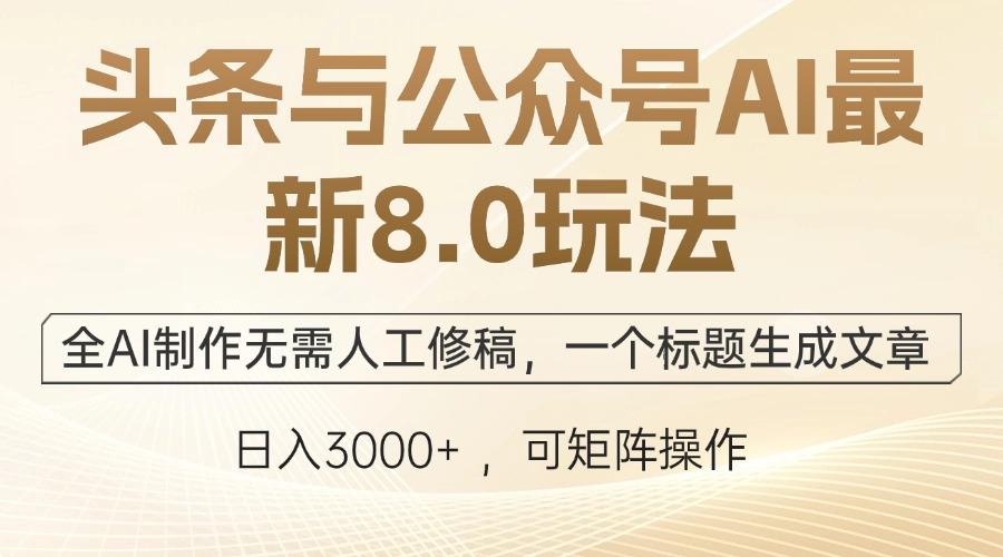 头条与公众号AI最新8.0玩法，全AI制作无需人工修稿，一个标题生成文章…-航海圈