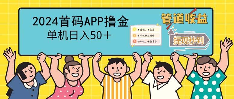 2024首码零撸聚合APP，单机日入50＋，提现秒审核秒到账-航海圈