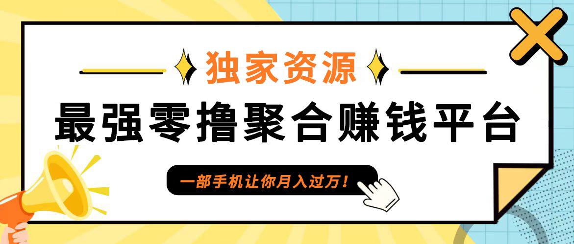 【首码】最强0撸聚合赚钱平台（独家资源）,单日单机100+，代理对接，扶持置顶-航海圈