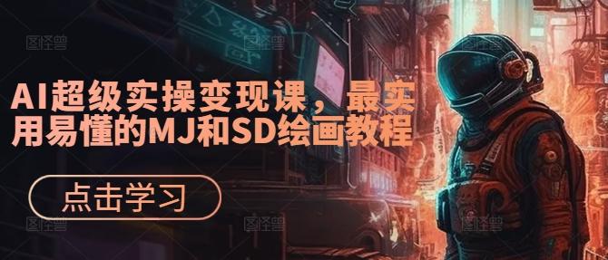 AI超级实操变现课，最实用易懂的MJ和SD绘画教程-航海圈