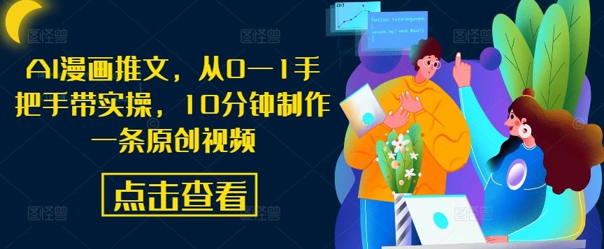 AI漫画推文，从0—1手把手带实操，10分钟制作一条原创视频-航海圈