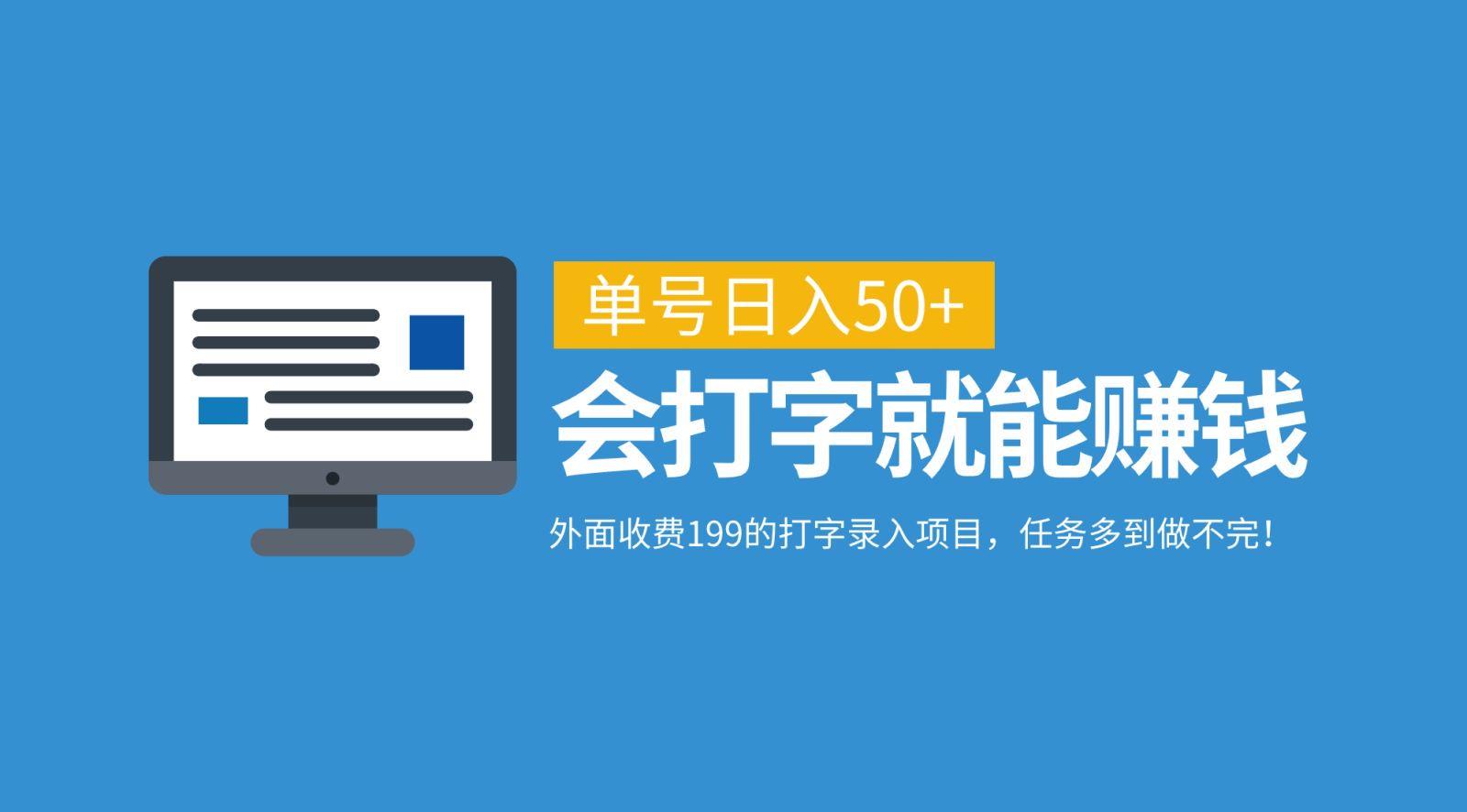 外面收费199的打字录入项目，单号日入50+，会打字就能赚钱，任务多到做不完！-航海圈