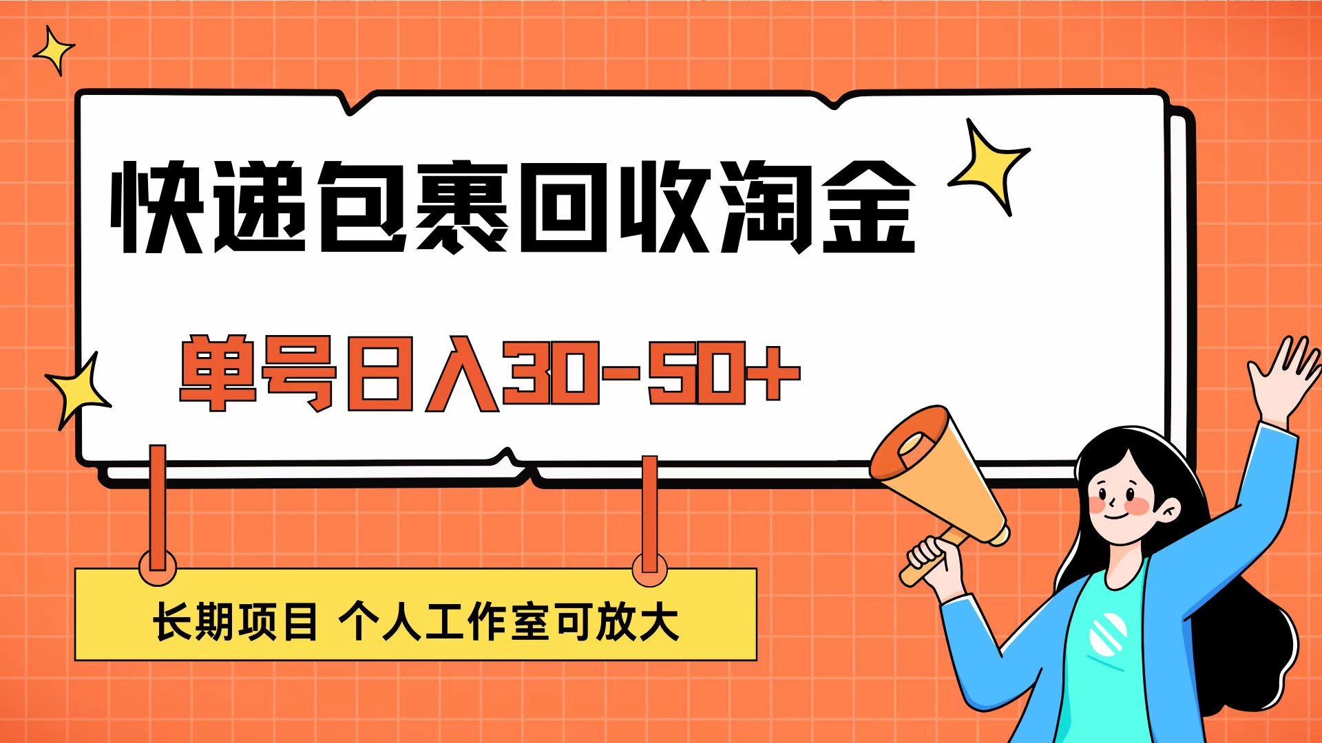 快递包裹回收掘金，单号日入30-50+，长期项目，个人工作室可放大-航海圈