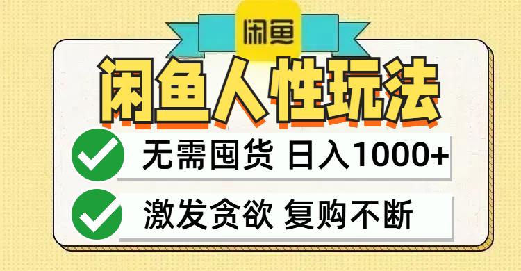 闲鱼轻资产变现，最快变现，最低成本，最高回报，当日轻松1000+-航海圈