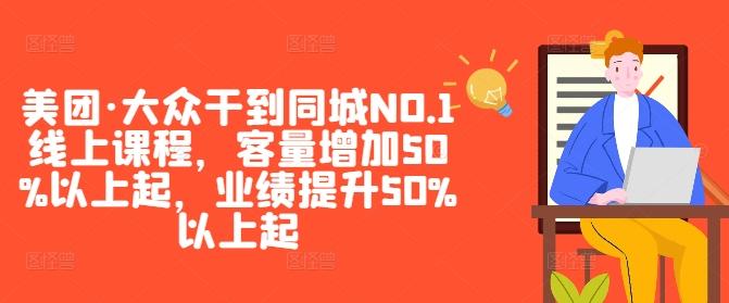 美团·大众干到同城NO.1线上课程，客量增加50%以上起，业绩提升50%以上起-航海圈