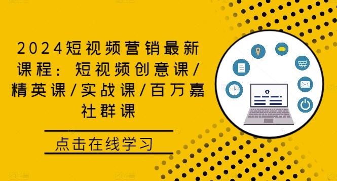 2024短视频营销最新课程：短视频创意课/精英课/实战课/百万嘉社群课-航海圈