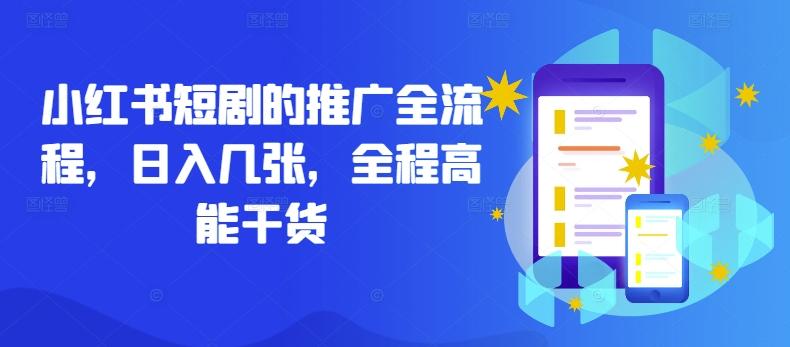 小红书短剧的推广全流程，日入几张，全程高能干货-航海圈