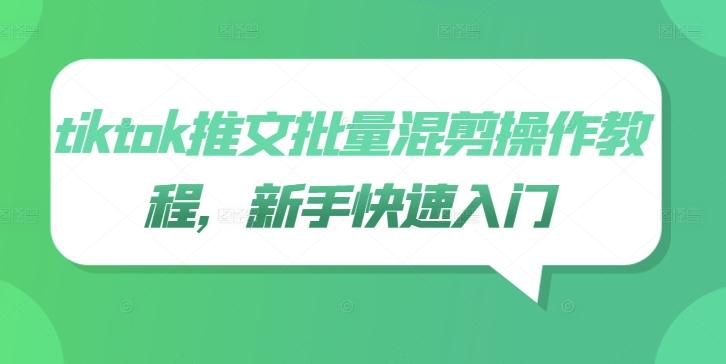 tiktok推文批量混剪操作教程，新手快速入门-航海圈