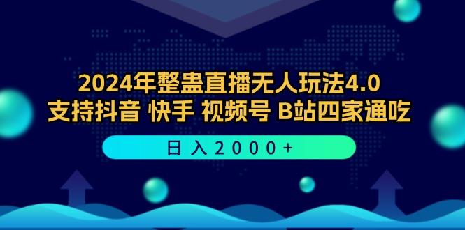 2024年整蛊直播无人玩法4.0，支持抖音/快手/视频号/B站四家通吃 日入2000+-航海圈