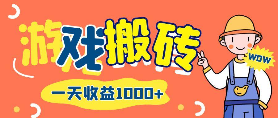 游戏自动打金搬砖，一天收益1000+ 长期项目-航海圈