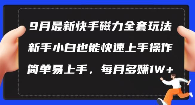 9月最新快手磁力玩法，新手小白也能操作，简单易上手，每月多赚1W+-航海圈