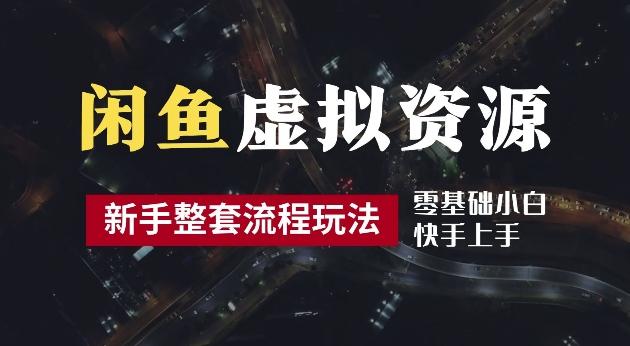 2024最新闲鱼虚拟资源玩法，养号到出单整套流程，多管道收益，每天2小时月收入过万-航海圈