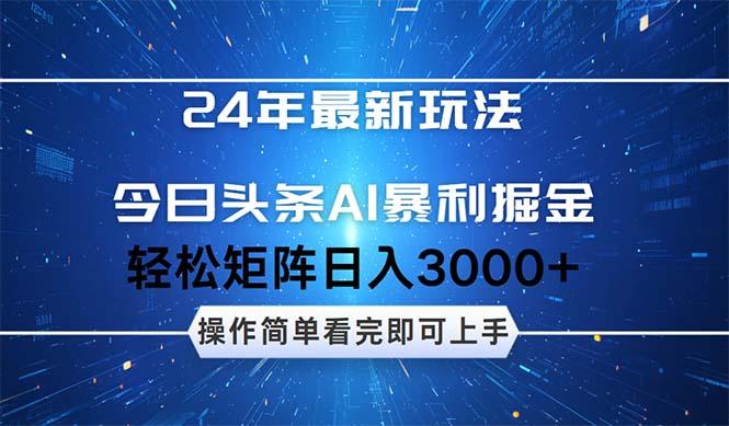 24年今日头条最新暴利掘金玩法，动手不动脑，简单易上手。轻松矩阵实现…-航海圈