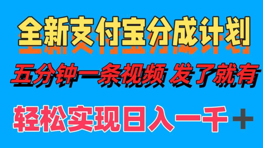 全新支付宝分成计划，五分钟一条视频轻松日入一千＋-航海圈