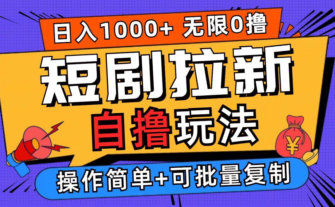 2024短剧拉新自撸玩法，无需注册登录，无限零撸，批量操作日入过千-航海圈