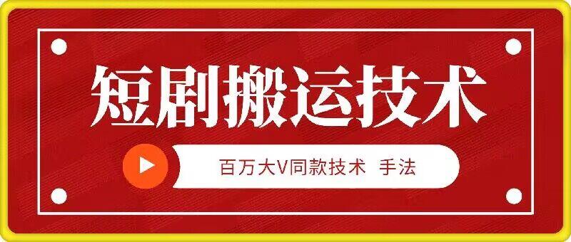 9月百万大V同款短剧搬运技术，稳定新技术，5分钟一个作品-航海圈