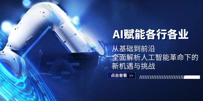 AI赋能各行各业：从基础到前沿，全面解析人工智能革命下的新机遇与挑战-航海圈