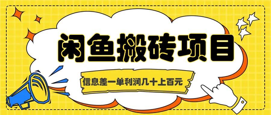 闲鱼搬砖项目，闷声发财的信息差副业，一单利润几十上百元-航海圈