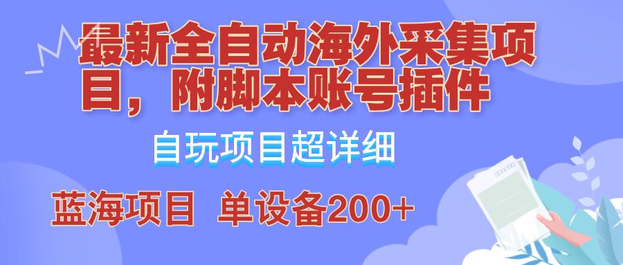 全自动海外采集项目，带脚本账号插件教学，号称单日200+-航海圈