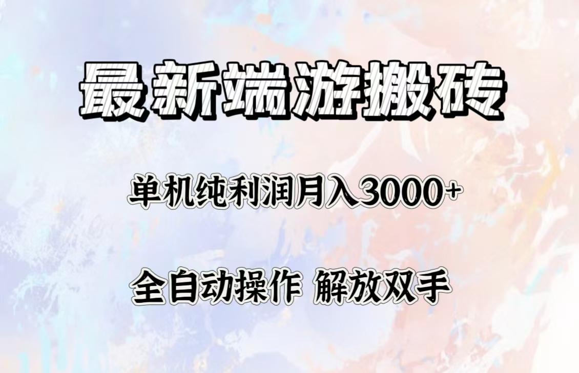 最新端游搬砖项目，收益稳定单机纯利润月入3000+，多开多得。-航海圈