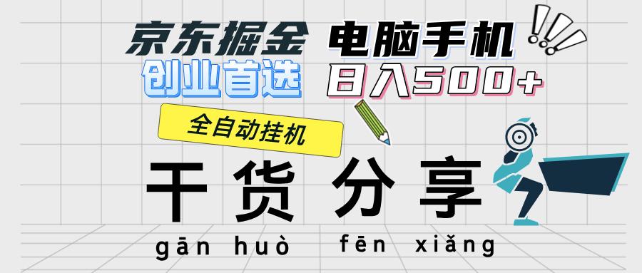 京东掘金-单设备日收益300-500-日提-无门槛-航海圈