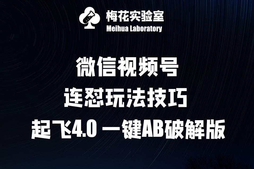 梅花实验窒微信视频号连怼玩法技巧起飞4.0一键AB破解版-航海圈