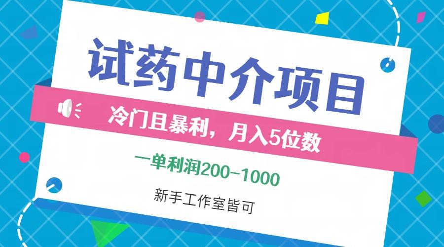 冷门且暴利的试药中介项目，一单利润200~1000，月入五位数，小白工作室…-航海圈