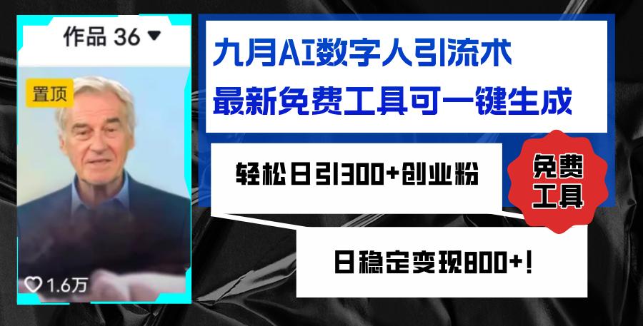 九月AI数字人引流术，最新免费工具可一键生成，轻松日引300+创业粉变现…-航海圈