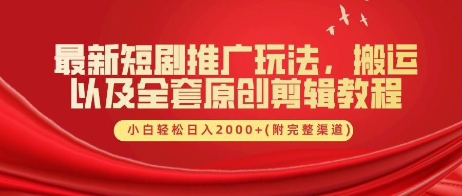 最新短剧推广玩法，搬运以及全套原创剪辑教程(附完整渠道)，小白轻松日入2000+-航海圈