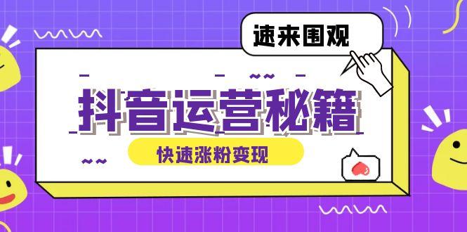 抖音运营涨粉秘籍：从零到一打造盈利抖音号，揭秘账号定位与制作秘籍-航海圈