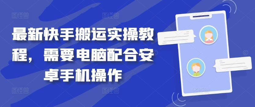 最新快手搬运实操教程，需要电脑配合安卓手机操作-航海圈