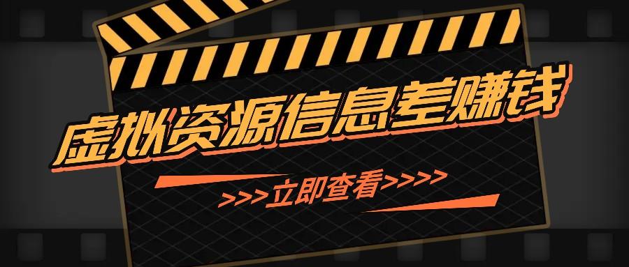 利用信息差操作虚拟资源，0基础小白也能操作，每天轻松收益50-100+-航海圈