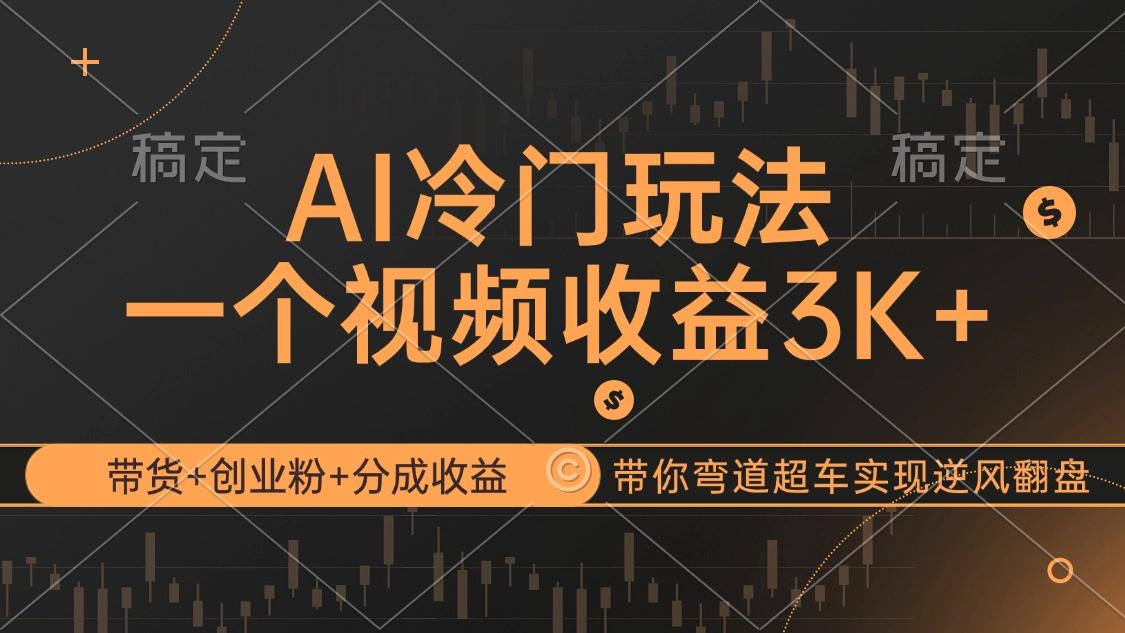 AI冷门玩法，带货+创业粉+分成收益带你弯道超车，实现逆风翻盘-航海圈