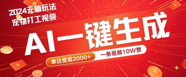 2024最火项目宠物打工视频，AI一键生成，一条视频10W赞，单日变现2k+-航海圈