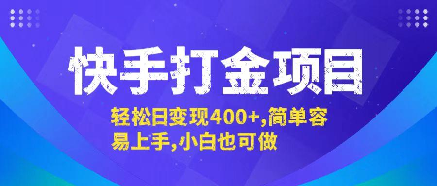 快手打金项目，轻松日变现400+，简单容易上手，小白也可做-航海圈