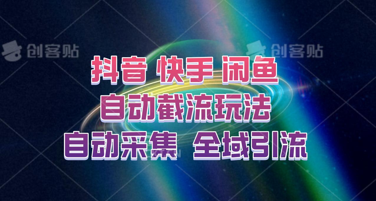 快手、抖音、闲鱼自动截流玩法，利用一个软件自动采集、评论、点赞、私信，全域引流-航海圈