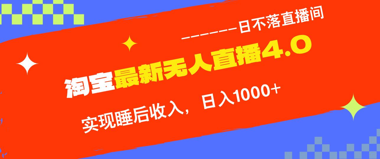 TB无人直播4.0九月份最新玩法，不违规不封号，完美实现睡后收入，日躺…-航海圈