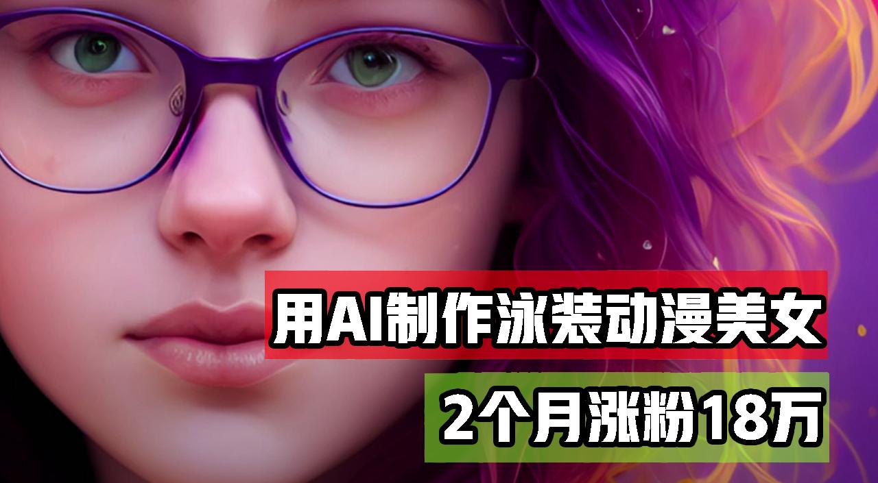 用AI生成泳装美女跳舞短视频，2个月涨粉18万，多种变现月收益万元-航海圈