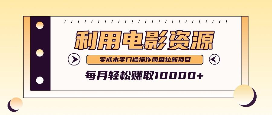 利用信息差操作电影资源，零成本高需求操作简单，每月轻松赚取10000+-航海圈