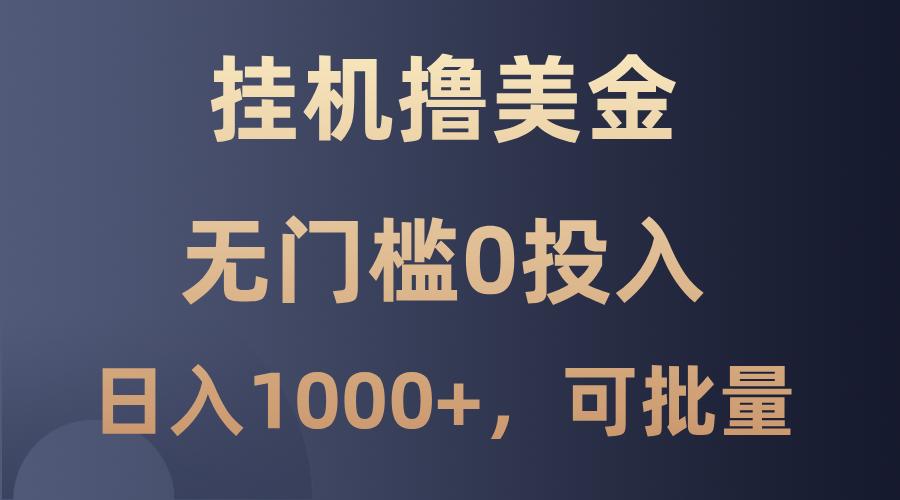 最新挂机撸美金项目，无门槛0投入，单日可达1000+，可批量复制-航海圈