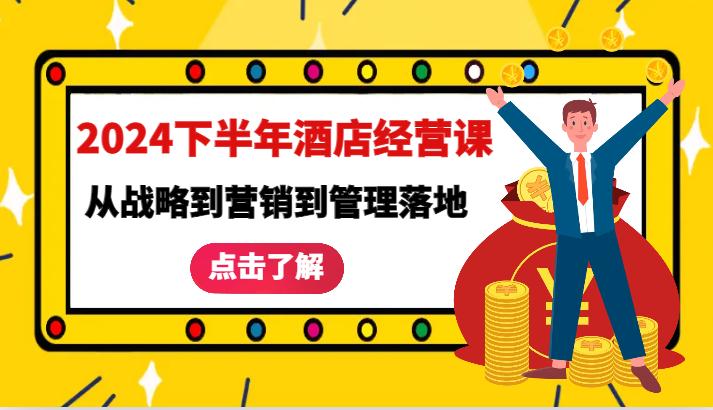 2024下半年酒店经营课-从战略到营销到管理落地的全套课程-航海圈